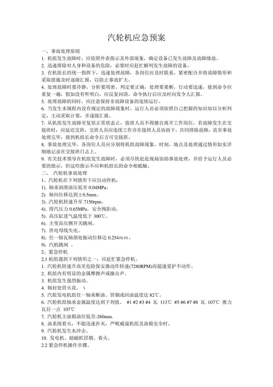 汽轮机应急预案_第1页