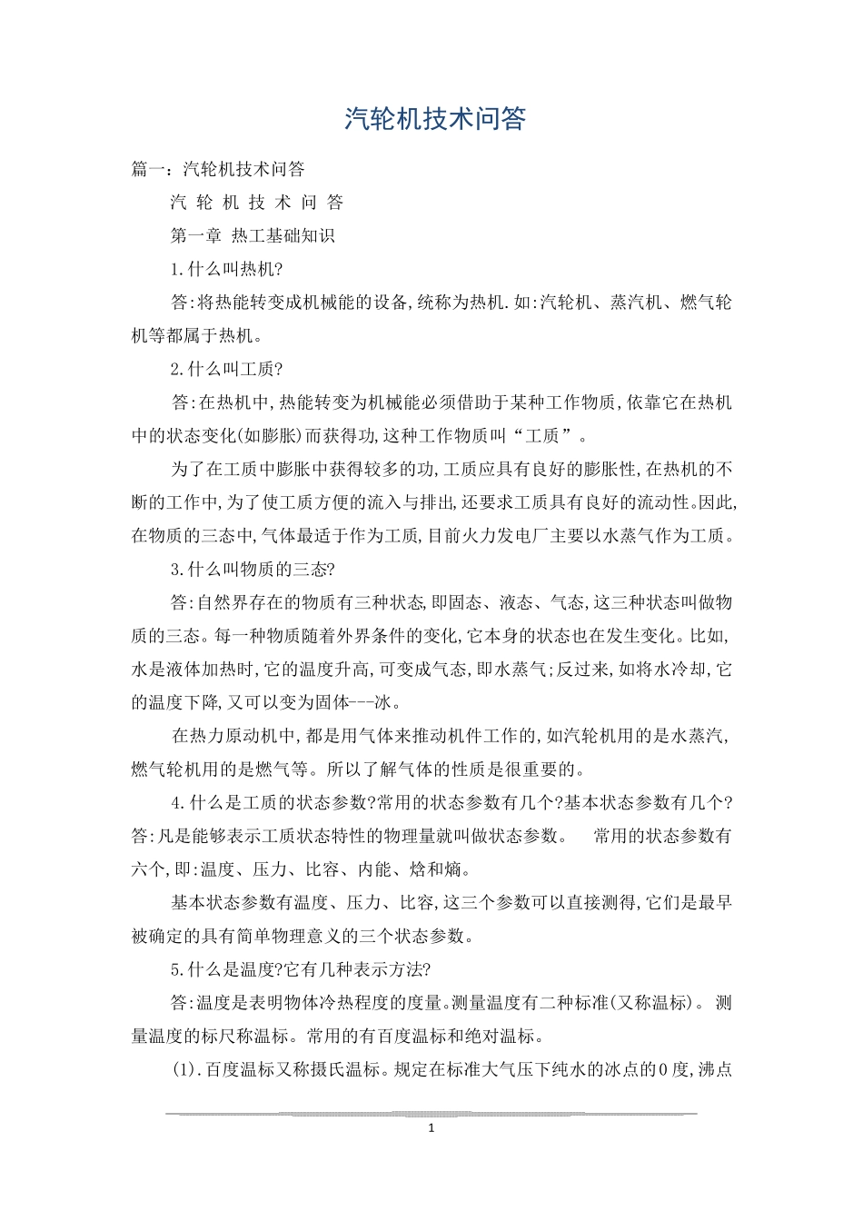 汽轮机技术问答_第1页