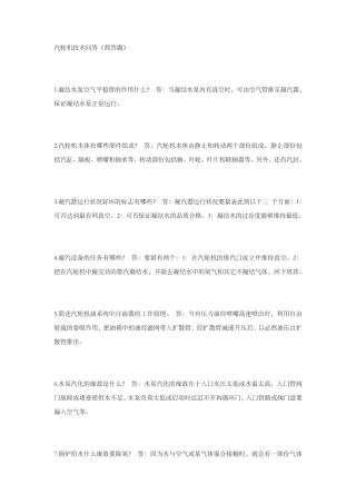 汽轮机技术问答简答题