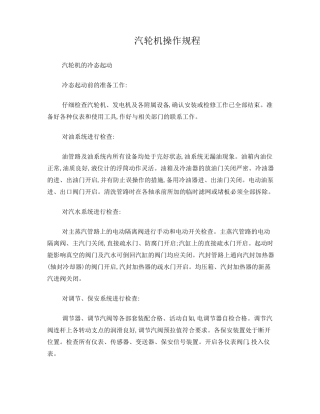 汽轮机操作规程