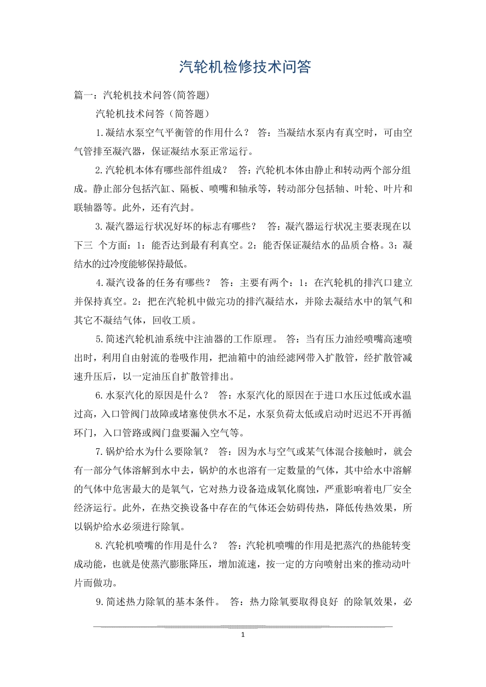 汽轮机检修技术问答_第1页