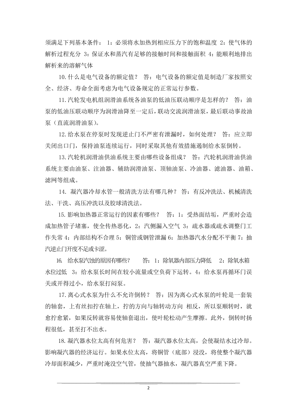 汽轮机检修技术问答_第2页