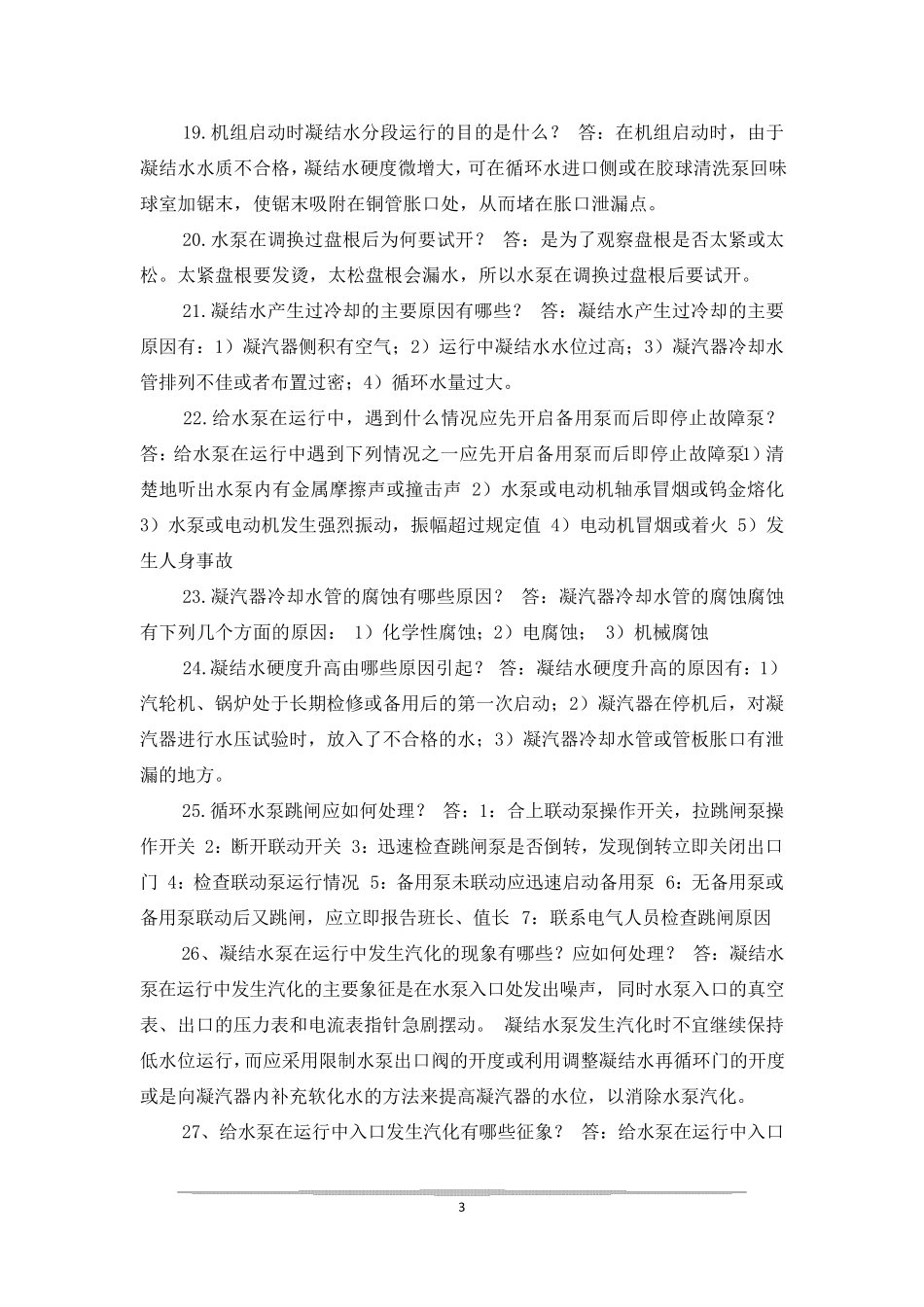 汽轮机检修技术问答_第3页