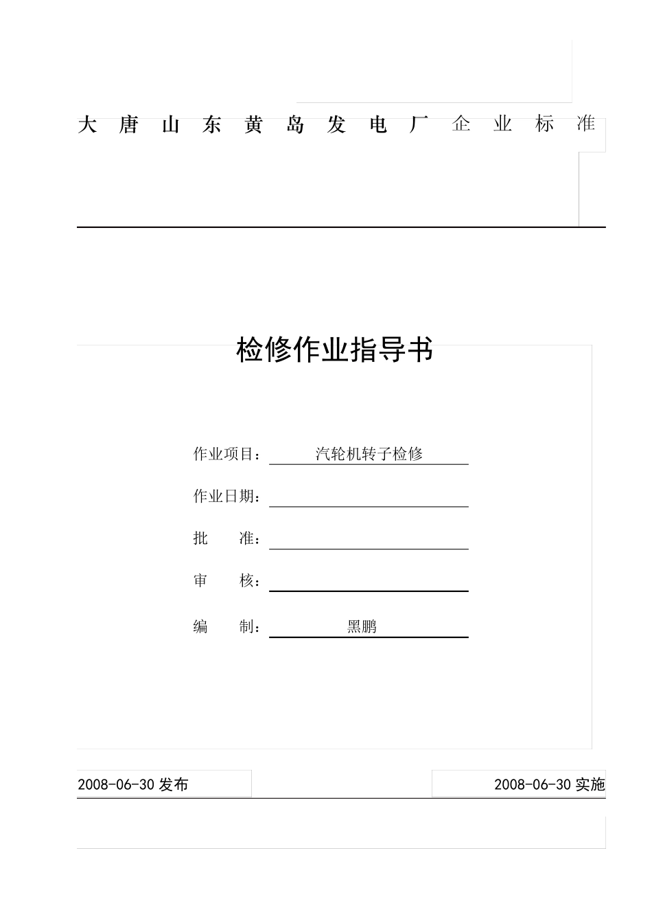 汽轮机转子检修_第2页