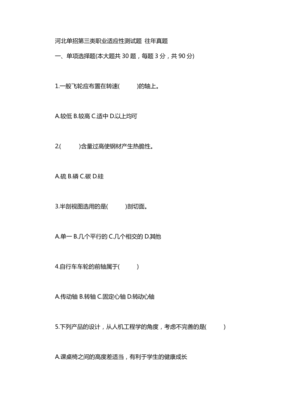 河北单招第三类职业适应性测试题 往年真题_第1页