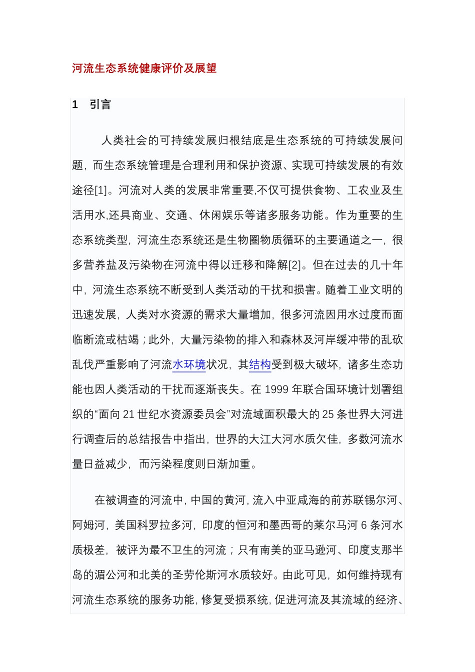 河流健康评估报告_第1页