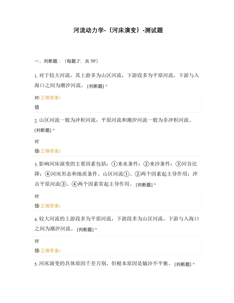 河流动力学-(河床演变)-测试题_第1页