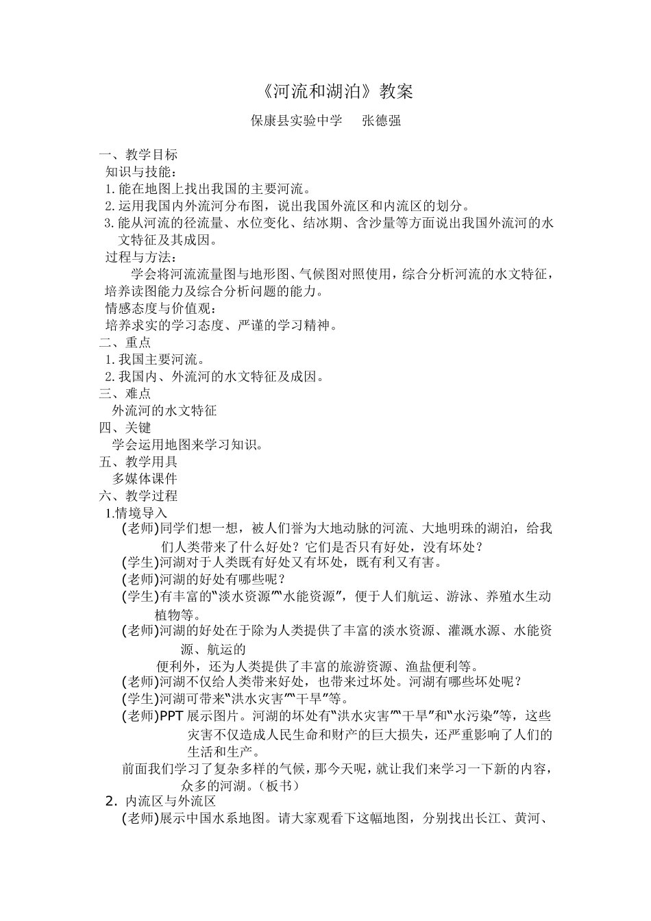 河流和湖泊教案_第1页