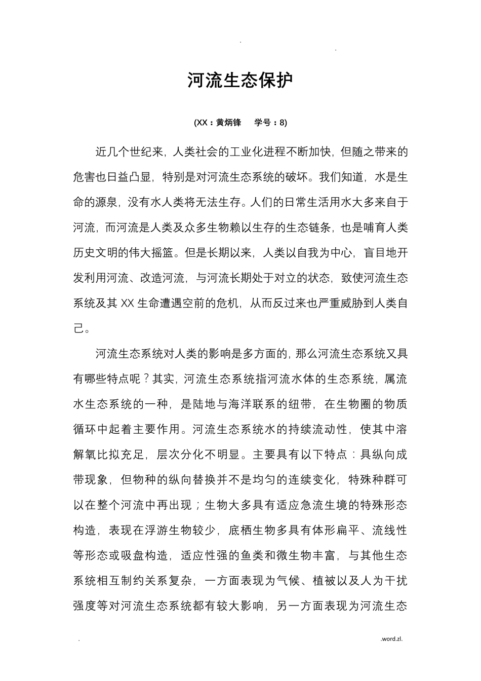 河流生态保护_第1页