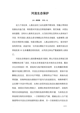 河流生态保护