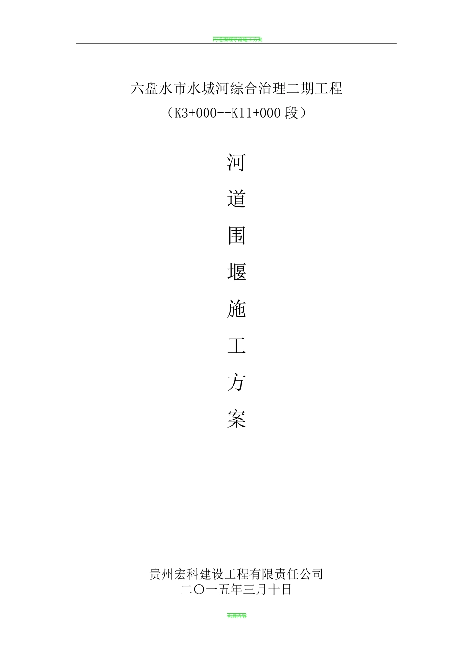 河道围堰施工方案_第1页