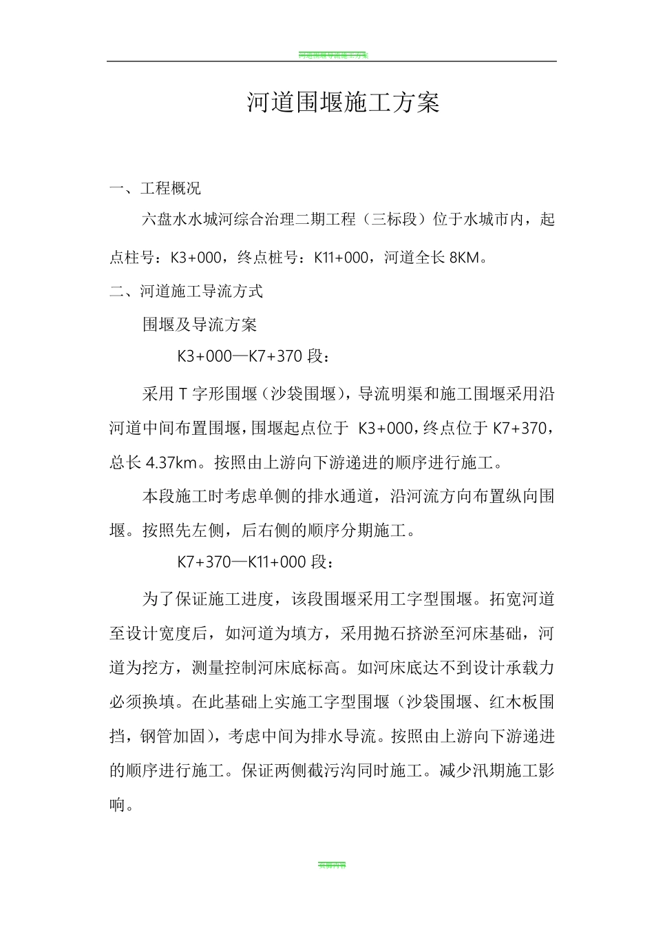 河道围堰施工方案_第2页
