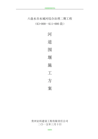 河道围堰施工方案