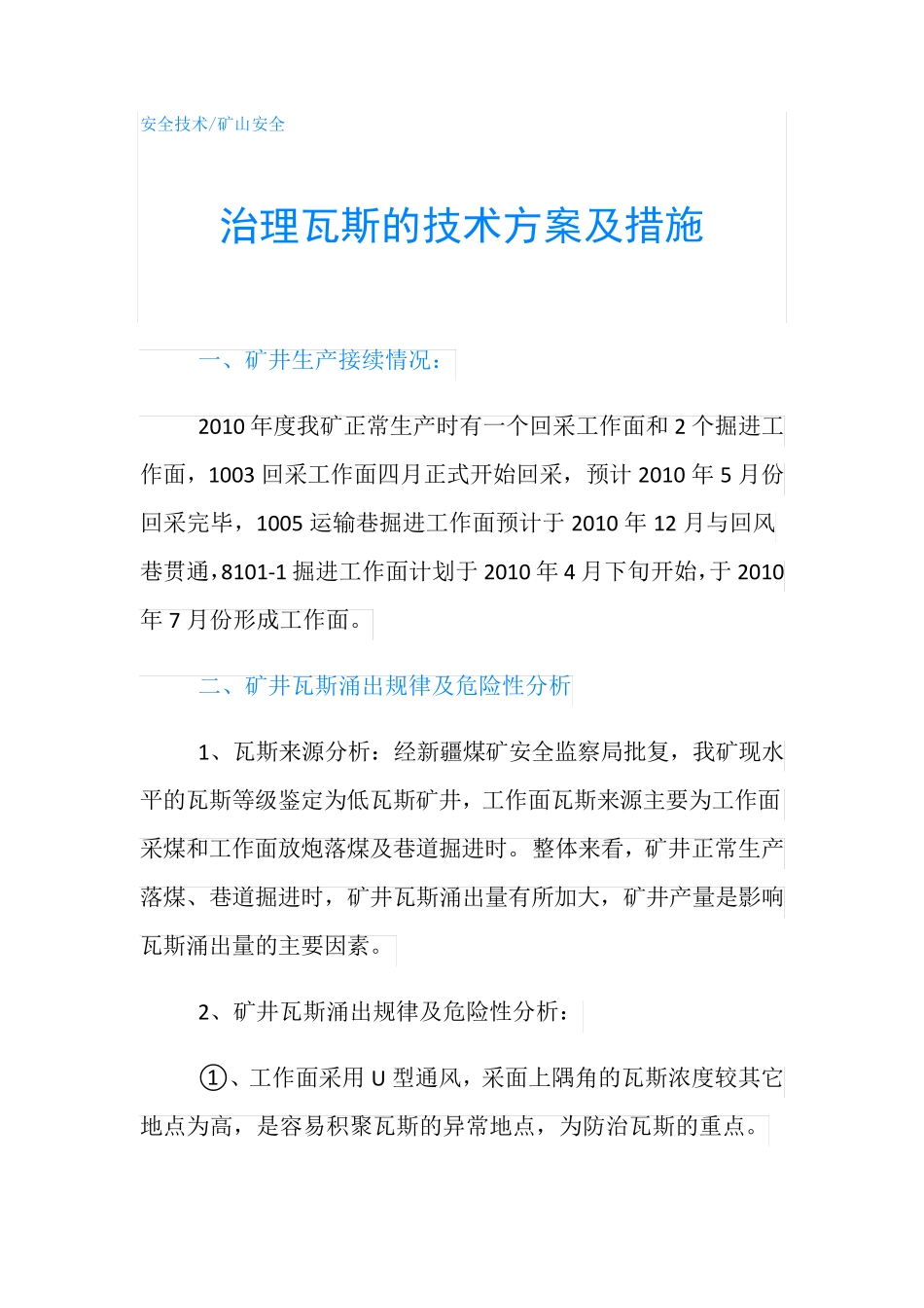 治理瓦斯的技术方案及措施_第1页