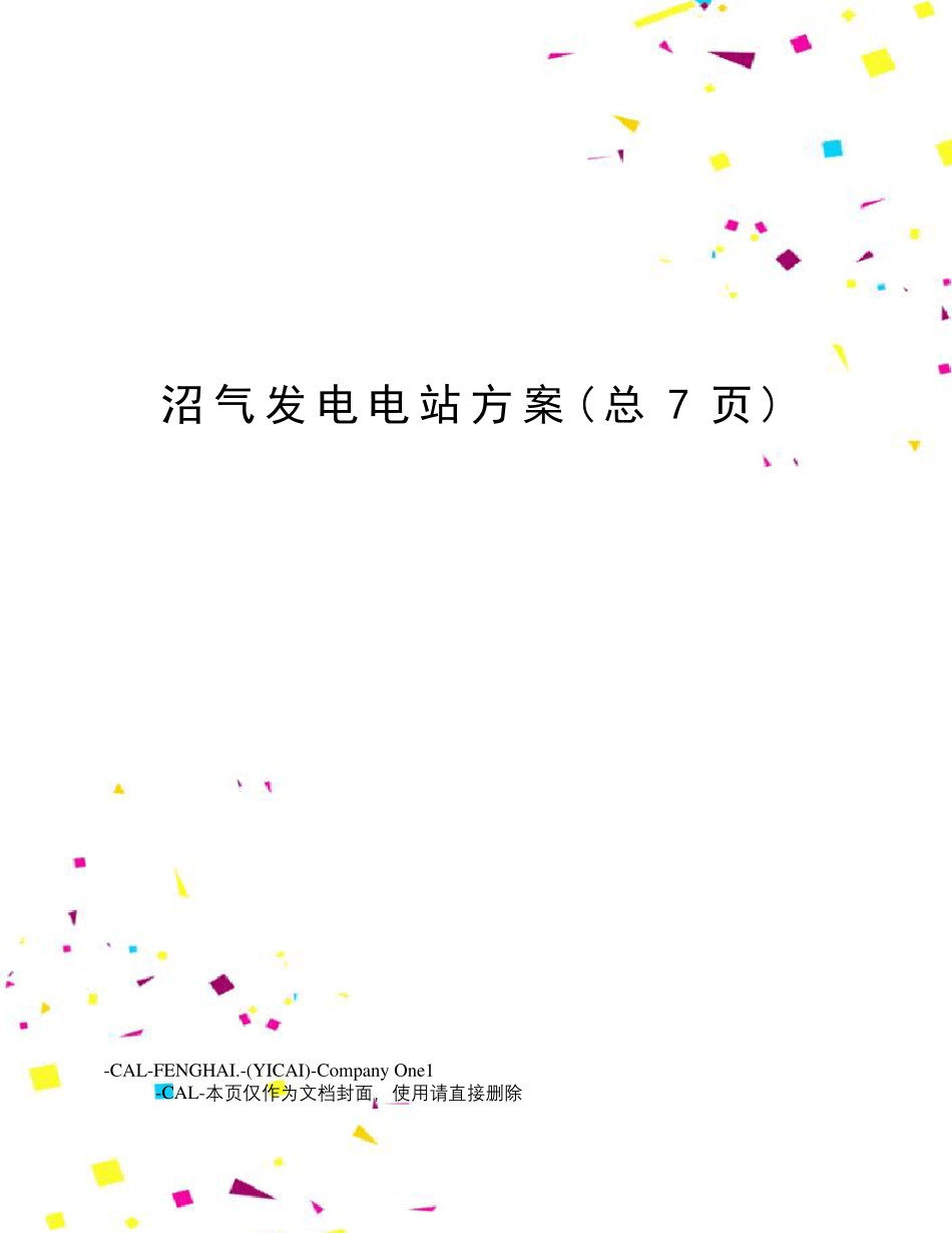 沼气发电电站方案_第1页