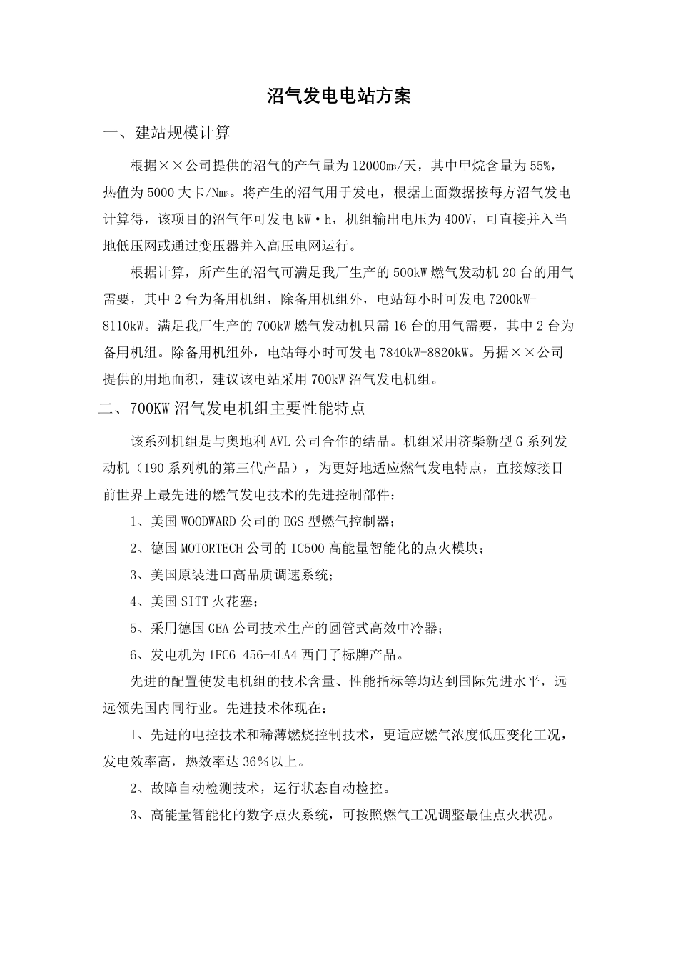 沼气发电电站方案_第2页