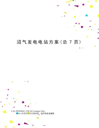 沼气发电电站方案