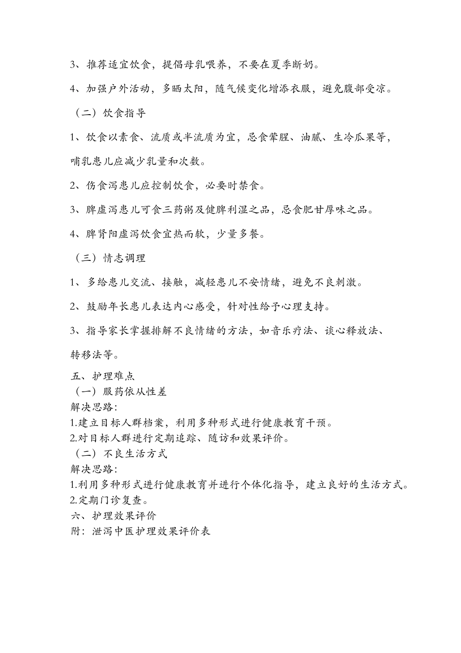 泄泻中医护理方案_第3页