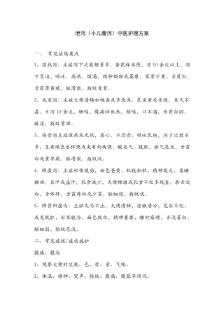 泄泻中医护理方案