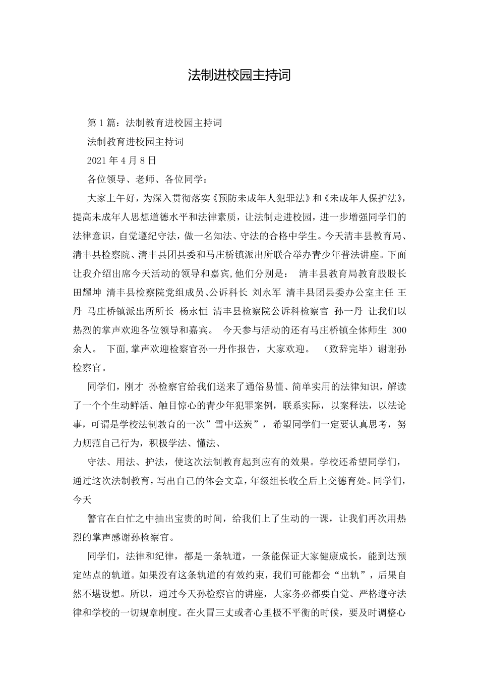 法制进校园主持词_第1页