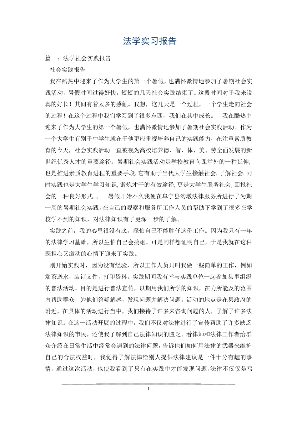 法学实习报告_第1页
