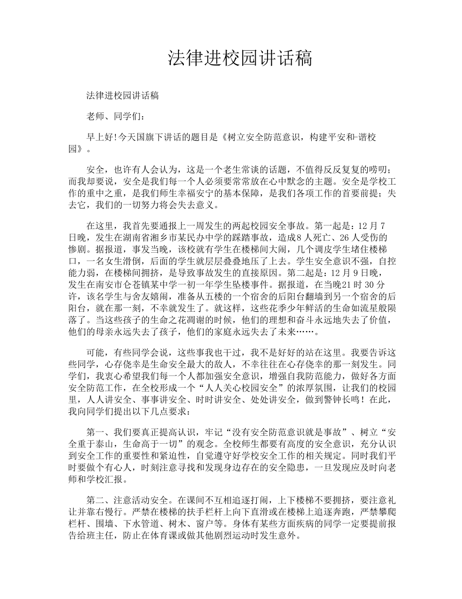 法律进校园讲话稿_第1页