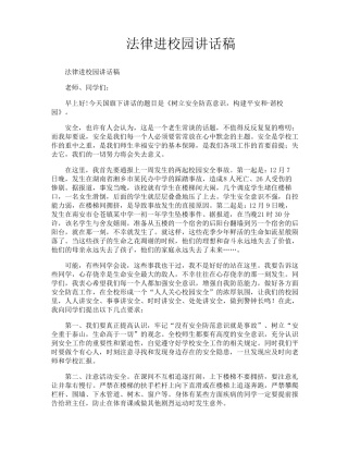 法律进校园讲话稿