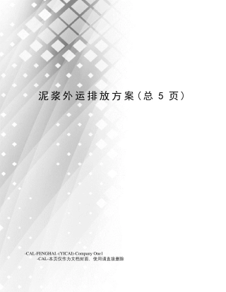 泥浆外运排放方案