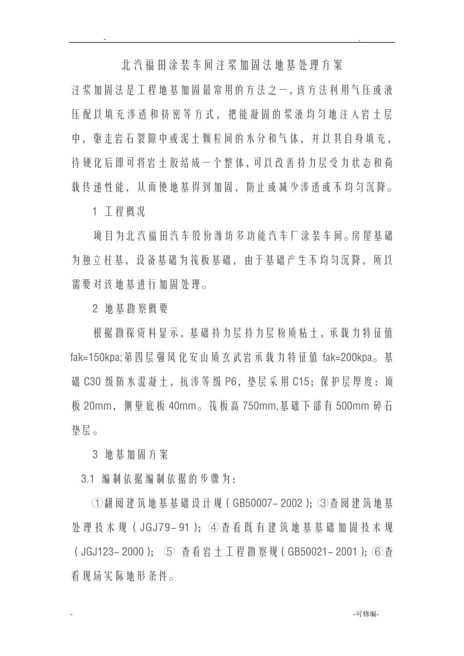 注浆加固法地基处理_第1页