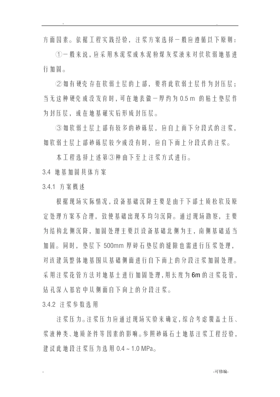 注浆加固法地基处理_第3页