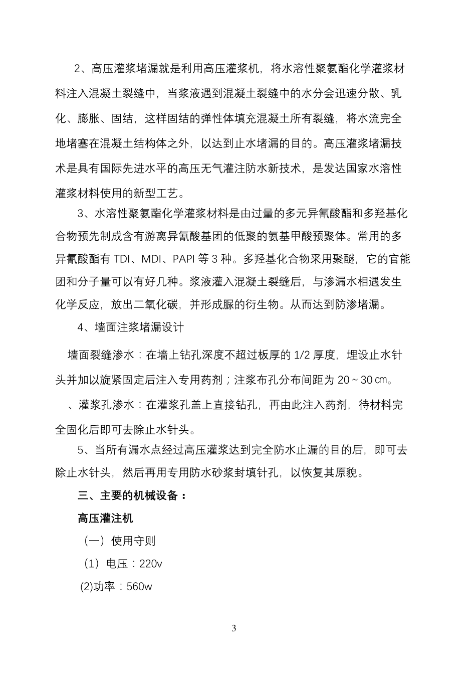 注浆堵漏施工方案_第3页