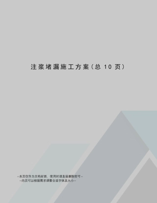 注浆堵漏施工方案
