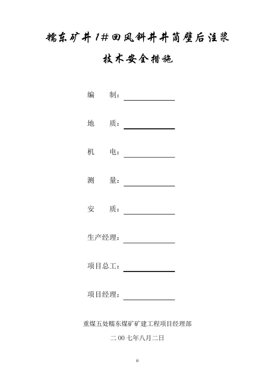 注浆安全措施_第1页