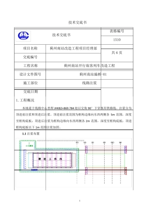 注浆施工技术交底