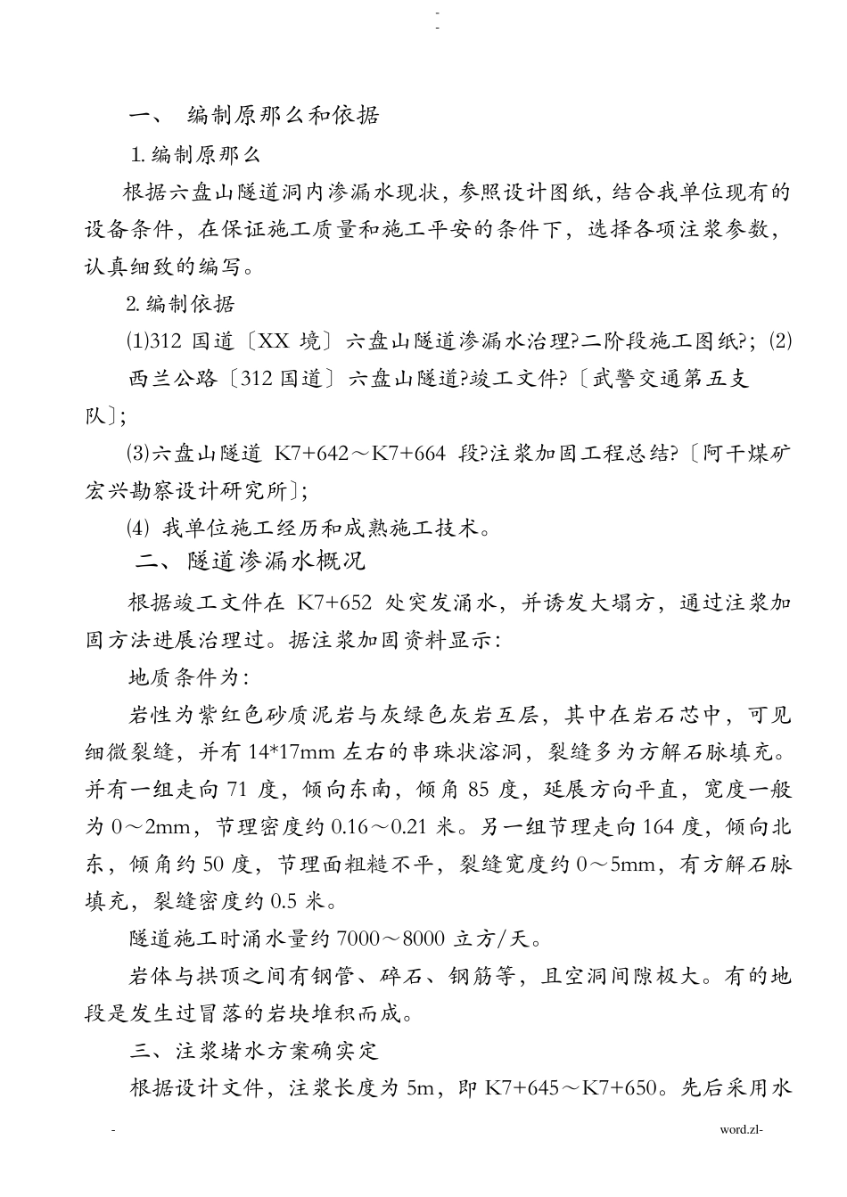 注浆施工方案_第1页