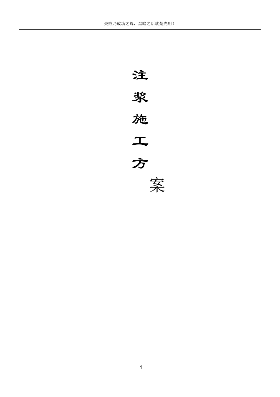 注浆防水施工方案_第1页