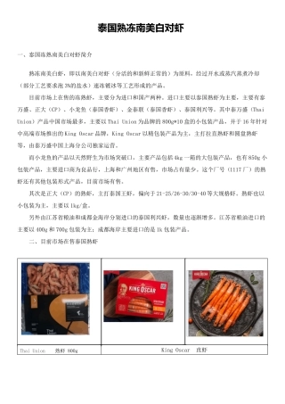 泰国熟冻南美白对虾全面知识介绍(含工艺厂家)