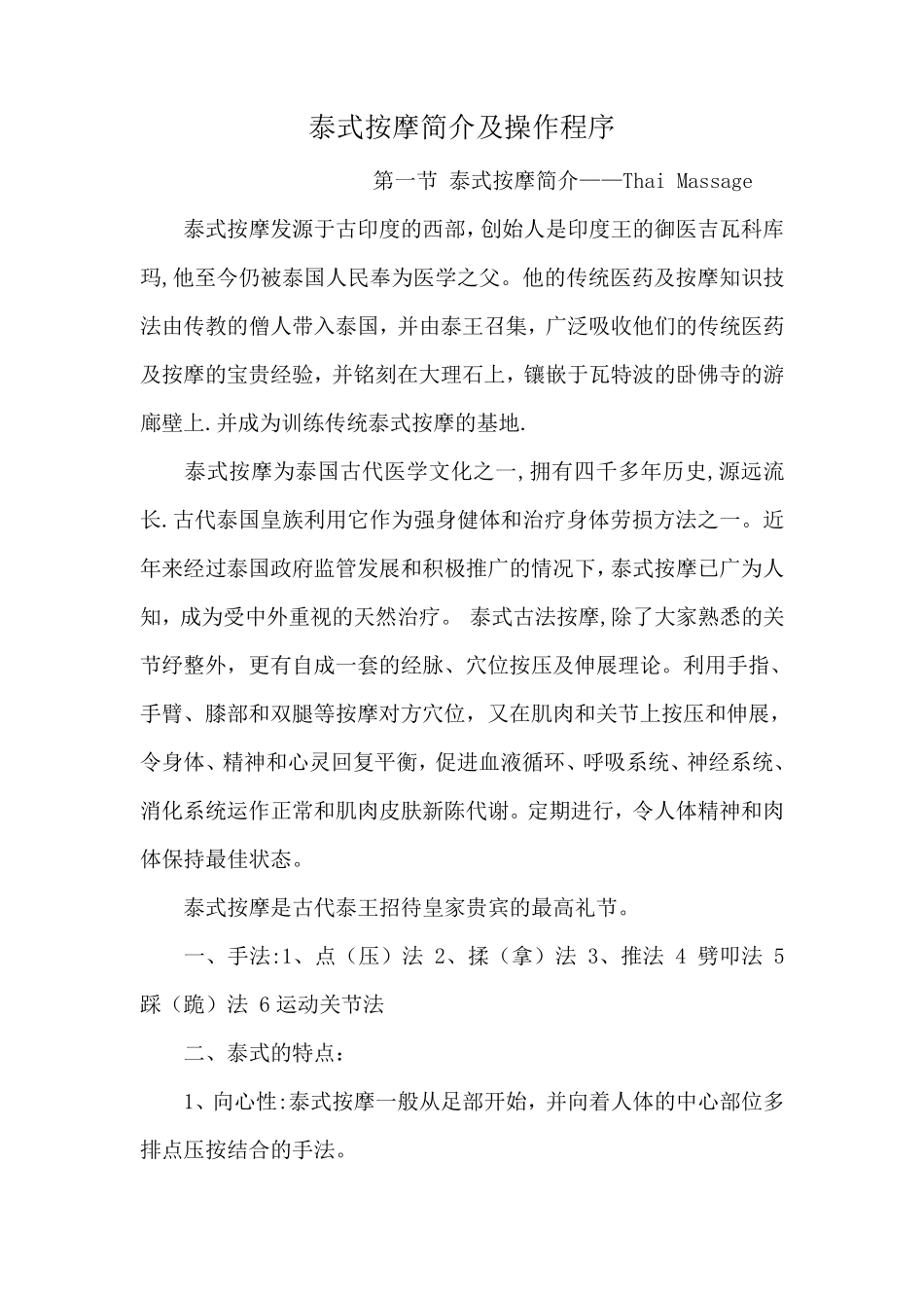 泰式按摩简介及操作程序_第1页
