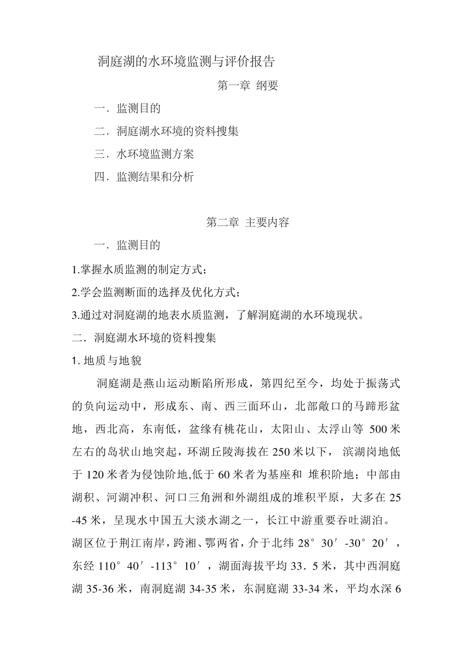 洞庭湖水环境监测方案_第1页