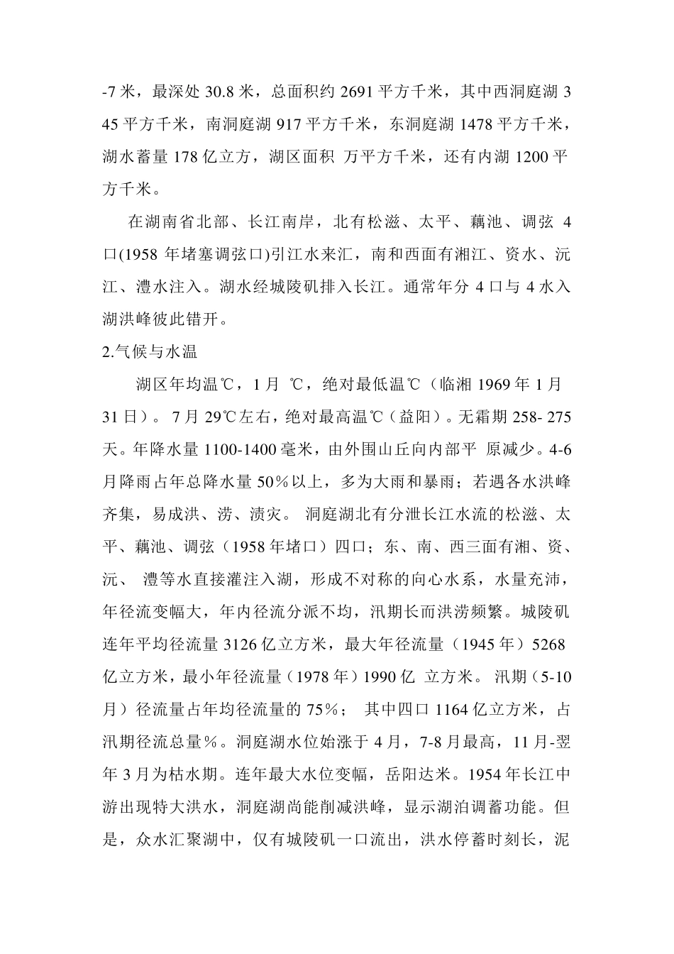 洞庭湖水环境监测方案_第2页