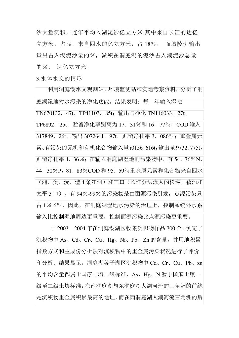 洞庭湖水环境监测方案_第3页