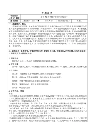 基于PLC的机械手臂控制系统设计的开题报告