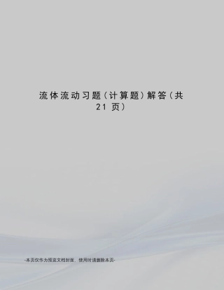 流体流动习题解答