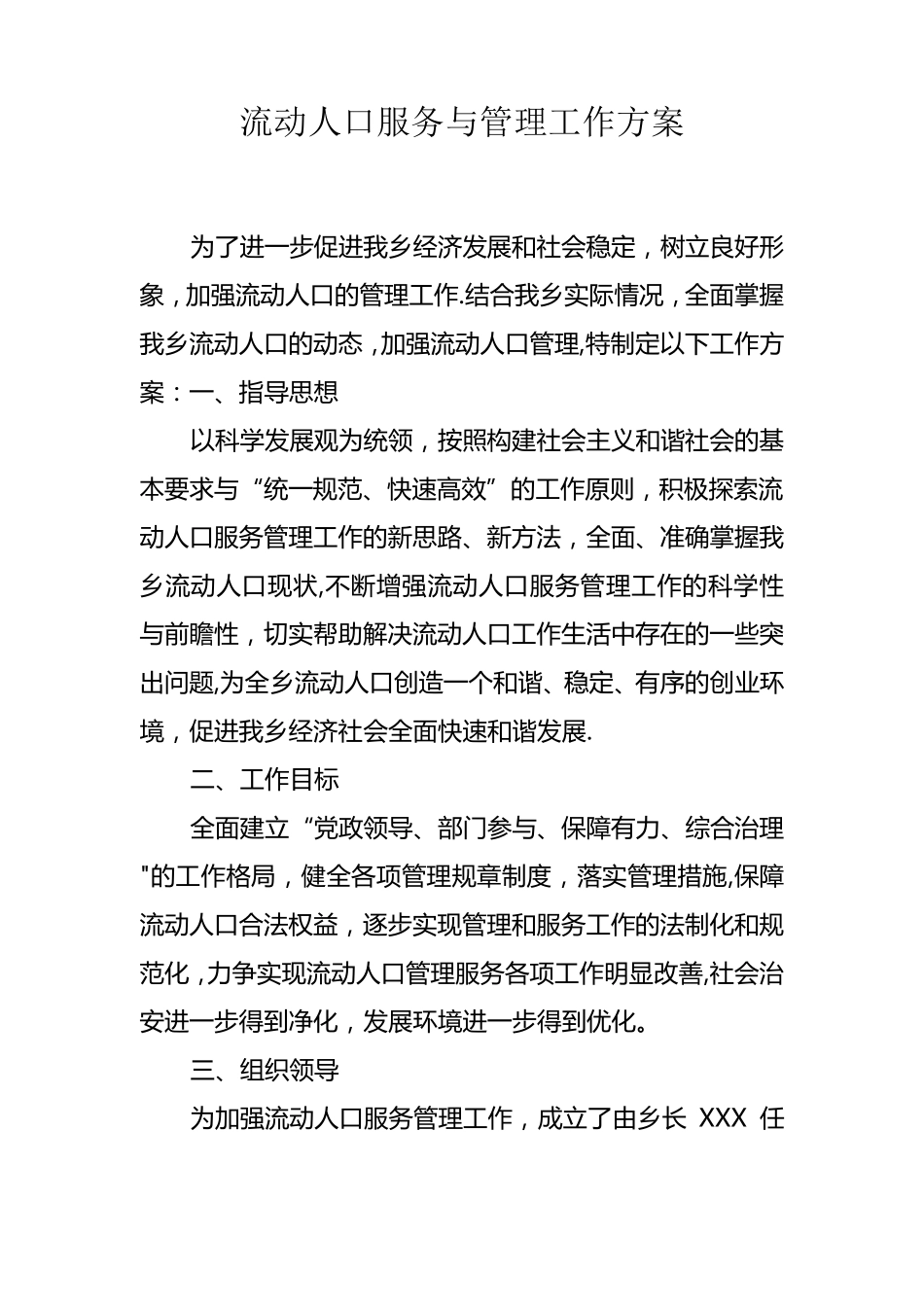 流动人口服务与管理工作方案_第1页