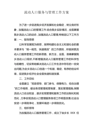 流动人口服务与管理工作方案