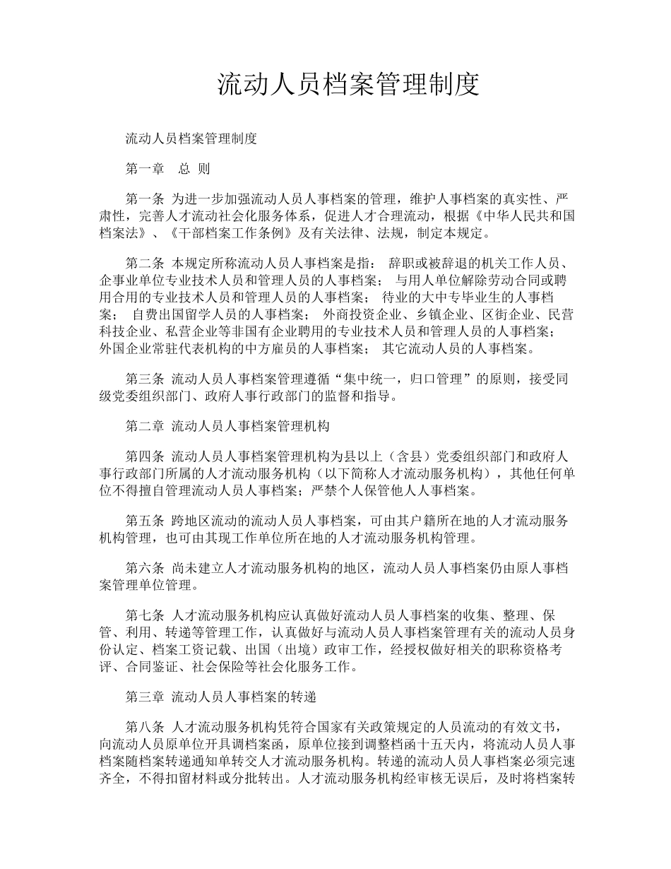 流动人员档案管理制度_第1页