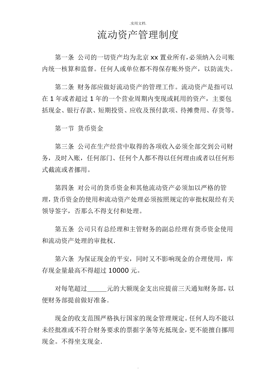 流动资产管理制度_第1页