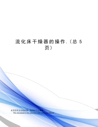 流化床干燥器的操作