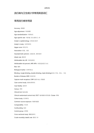 流行病与卫生统计学常用英语词汇