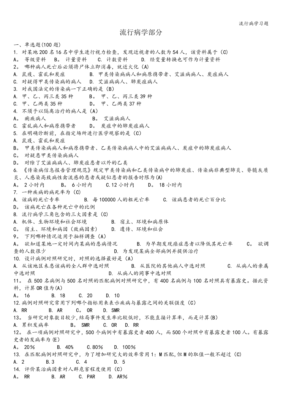 流行病学习题_第1页
